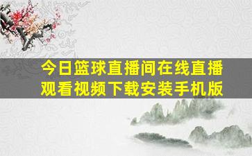 今日篮球直播间在线直播观看视频下载安装手机版