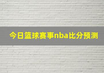 今日篮球赛事nba比分预测