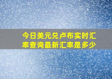 今日美元兑卢布实时汇率查询最新汇率是多少