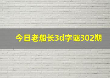 今日老船长3d字谜302期