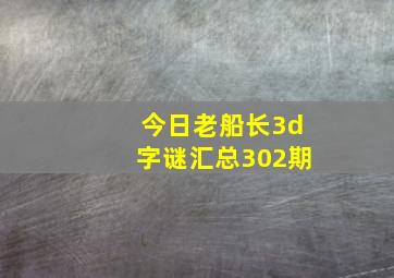 今日老船长3d字谜汇总302期