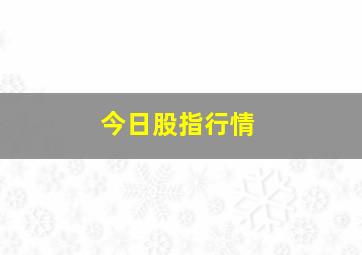 今日股指行情