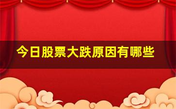 今日股票大跌原因有哪些