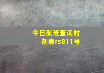 今日航班查询时刻表rs811号