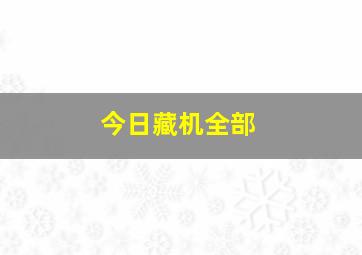 今日藏机全部