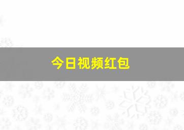 今日视频红包