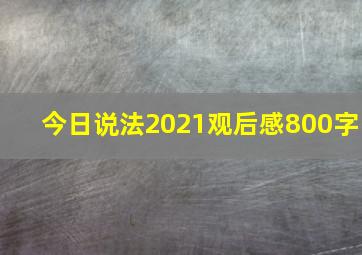 今日说法2021观后感800字