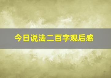 今日说法二百字观后感