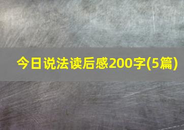 今日说法读后感200字(5篇)