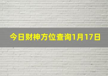 今日财神方位查询1月17日