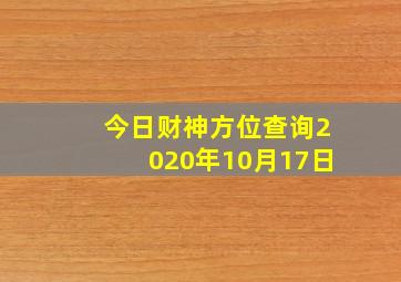 今日财神方位查询2020年10月17日