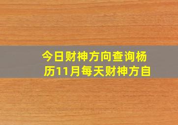 今日财神方向查询杨历11月每天财神方自