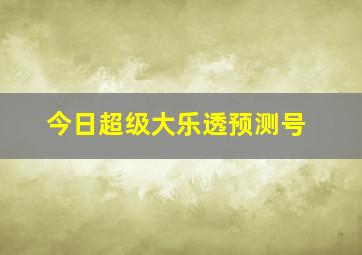 今日超级大乐透预测号