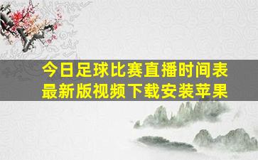 今日足球比赛直播时间表最新版视频下载安装苹果