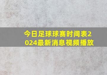 今日足球球赛时间表2024最新消息视频播放