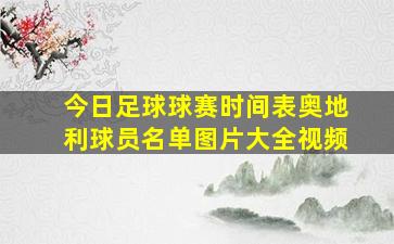 今日足球球赛时间表奥地利球员名单图片大全视频