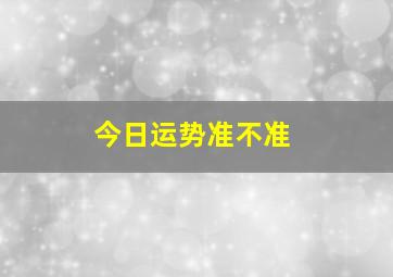 今日运势准不准