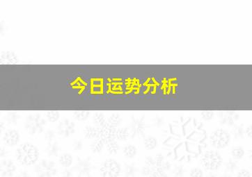 今日运势分析