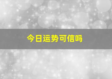 今日运势可信吗