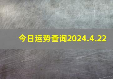 今日运势查询2024.4.22