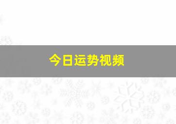 今日运势视频