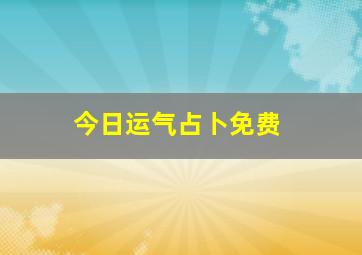 今日运气占卜免费