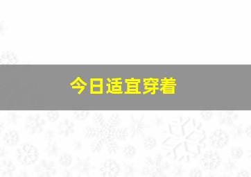 今日适宜穿着