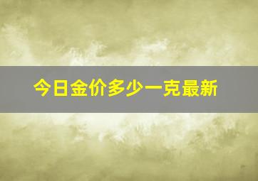 今日金价多少一克最新