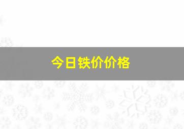 今日铁价价格