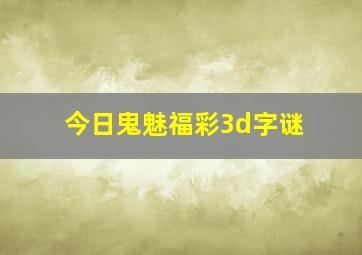 今日鬼魅福彩3d字谜