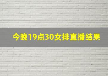 今晚19点30女排直播结果