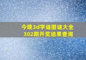 今晚3d字谜图谜大全302期开奖结果查询