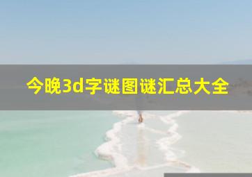 今晚3d字谜图谜汇总大全