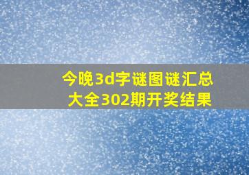 今晚3d字谜图谜汇总大全302期开奖结果