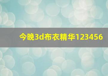 今晚3d布衣精华123456