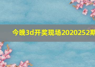 今晚3d开奖现场2020252期