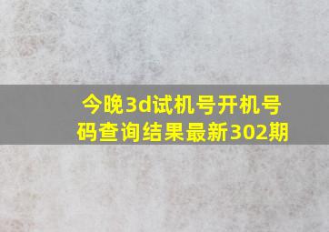 今晚3d试机号开机号码查询结果最新302期