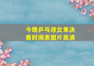 今晚乒乓球女单决赛时间表图片高清