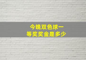 今晚双色球一等奖奖金是多少