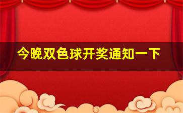 今晚双色球开奖通知一下