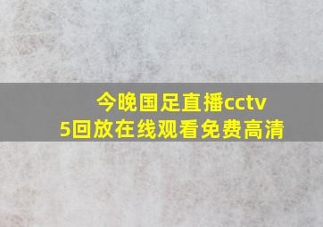 今晚国足直播cctv5回放在线观看免费高清