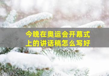 今晚在奥运会开幕式上的讲话稿怎么写好