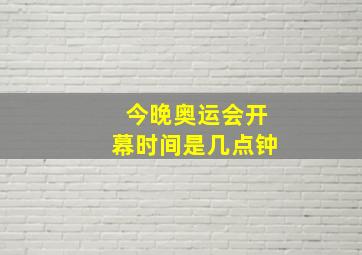 今晚奥运会开幕时间是几点钟