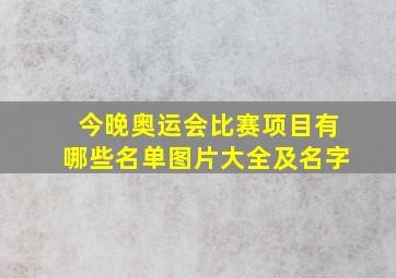 今晚奥运会比赛项目有哪些名单图片大全及名字