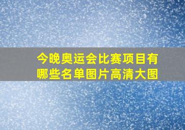 今晚奥运会比赛项目有哪些名单图片高清大图