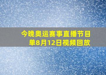 今晚奥运赛事直播节目单8月12日视频回放