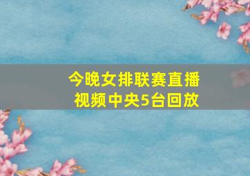 今晚女排联赛直播视频中央5台回放