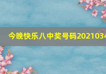 今晚快乐八中奖号码2021034