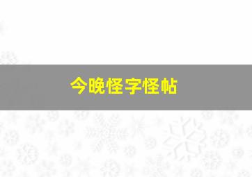 今晚怪字怪帖