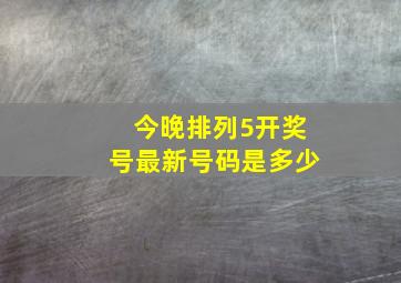 今晚排列5开奖号最新号码是多少